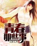 青春那些事儿林喜儿小说作者