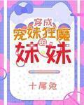 穿成宠妹狂魔的妹妹