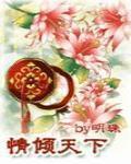 情倾天下TXT百度云盘