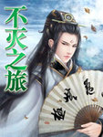不灭之旅2 小说