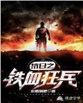 抗日之铁血狂兵 疯子不够狂