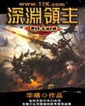 深渊领主技能