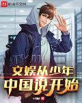 文娱从少年中国说开始TXT下载