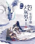 修仙炮灰男生存手册晋江