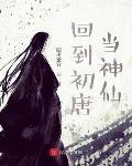 回到初唐当神仙TXT下载