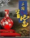 三国首富大明小说
