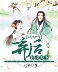 弃后独步天下免费阅读全文小说