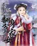 重生之翻身贫家女TXT下载
