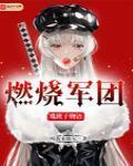燃烧军团的台词