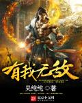 有我无敌前一句是什么