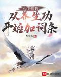 人生模拟:从养生功开始加词条三