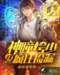 鉴宝我神瞳绔少疯狂捡漏靡鹿嘟嘟嘟