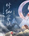 重建修仙家族TXT下载奇书网