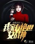 我家有绝世女战神