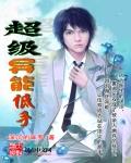 超级异能左手全文阅读