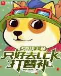 50块上单事件