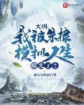 大明我被朱棣模拟人生曝光了免费阅读