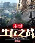 末世：生存之战