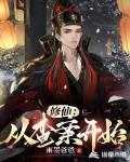 修仙从查案开始TXT下载