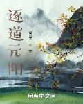 逐道元阳小说TXT下载笔趣阁