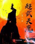 超武天魔喜马拉雅