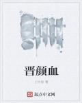 晋颜血下载