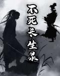 不死长生录百度百科