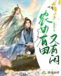 农女有田有点闲免费阅读