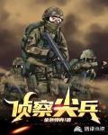 侦察尖兵口号