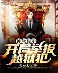 神级提示:开局举报行走的五十万 第165章