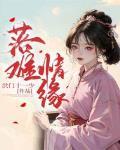 落难情缘小说免费阅读