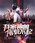 我家神兽要翻天