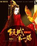 倾城第一悍妃全文免费阅读