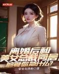 离婚后和美女总裁同居