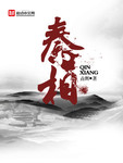 秦相张仪