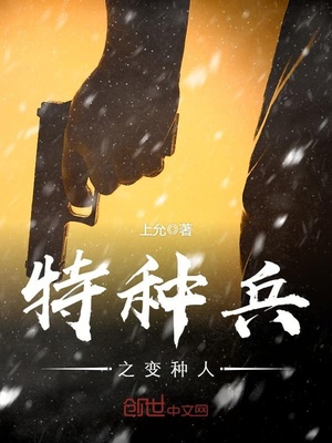 特种兵变强