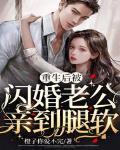 重生后我闪婚千亿大总裁