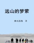 远山的梦公益片