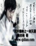 《天涯一剑》