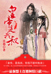 皇叔是我老公格格党