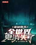 诡秘复苏全世界鬼消失了2