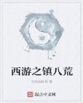 西游之镇八荒 第145章