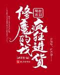 魔修末世