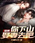 徒弟下山找师姐是什么小说