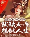 就被女帝模拟人生最新章节列表