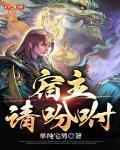 《我被系统托管了》