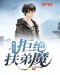 重生之拒绝扶弟魔 山楂冰糖