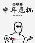 娱乐人到中年不得已