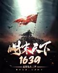 明末天下1639张月杏