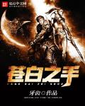 苍白之手从红月开始